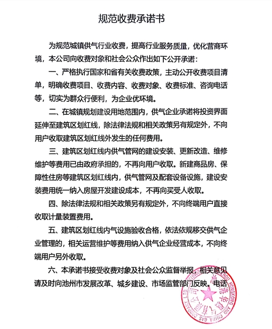 池州市市區(qū)供氣企業(yè)收費(fèi)承諾書、收費(fèi)清單及用氣價(jià)格公示